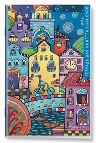 Купить Тетрадь для записи иностранных слов Айрис, "Звездный берег", А6, 32 листа — Фото №1