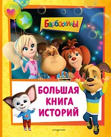 Купить Барбоскины. Большая книга историй — Фото №1