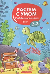 Купить Развиваем моторику: 2-3 — Фото №1