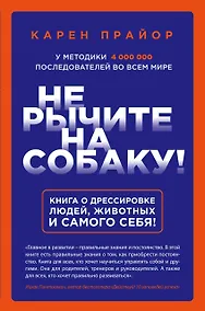 Купить Не рычите на собаку! Книга о дрессировке людей, животных и самого себя! — Фото №1
