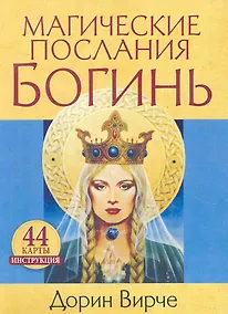 Купить Магические послания богинь (44 карты в картонной коробке + брошюра с инструкцией) — Фото №1