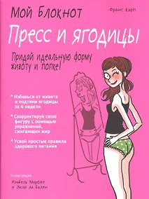 Купить Мой блокнот. Пресс и ягодицы — Фото №1