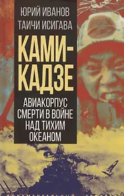 Купить Камикадзе. Авиакорпус смерти в войне над Тихим океаном — Фото №1