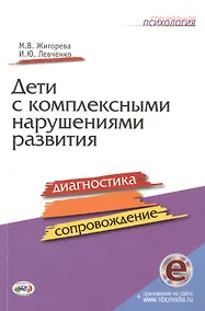Купить Дети с комплексными нарушениями развития: Диагностика и сопровождение. / Левченко. — Фото №1