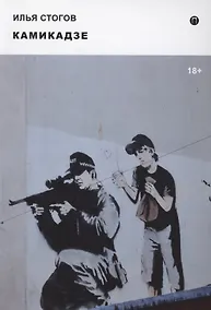 Купить Камикадзе — Фото №1