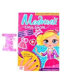 Купить Модный стилист. Собираемся на прогулку. Многоразовые наклейки. Книга с заколками для волос — Фото №1