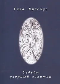 Купить Судьбы узорный завиток — Фото №1