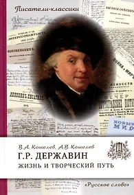 Купить Державин Г.Р. Жизнь и творческий путь — Фото №1