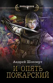 Купить И опять Пожарский — Фото №1