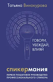 Купить Спикермания. Говори, убеждай, влияй. Первое пошаговое руководство профессионального спикера — Фото №1