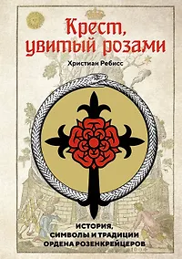 Купить Крест, увитый розами: История, символы и традиции ордена розенкрейцеров — Фото №1