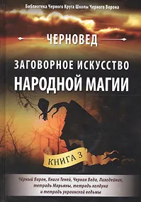 Купить Заговорное искусство народной магии Кн.3 (БибЧерКрШкЧерВор) Черновед — Фото №1