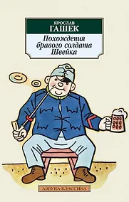 Купить Похождения бравого солдата Швейка — Фото №1