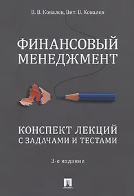 Купить Финансовый менеджмент. Конспект лекций с задачами и тестами. Учебное пособие — Фото №1