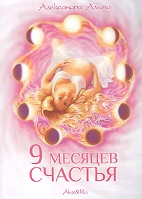 Купить 9  месяцев  счастья — Фото №1