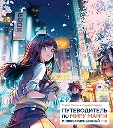 Купить Путеводитель по миру манги: иллюстрированный гид — Фото №1