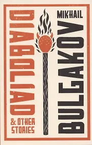 Купить Diaboliad and Other Stories — Фото №1