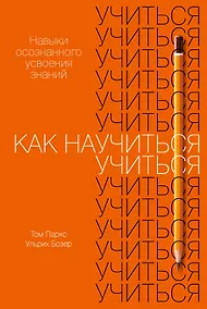 Купить Как научиться учиться. Навыки осознанного усвоения знаний — Фото №1