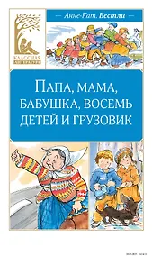 Купить Папа, мама, бабушка, восемь детей и грузовик — Фото №1
