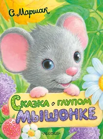 Купить Сказка о глупом мышонке — Фото №1