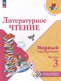 Купить Литературное чтение. Первый год обучения. В 3 частях. Часть 3 — Фото №1