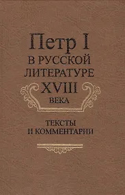 Купить Петр I в русской литературе XVIII века. Тексты и комментарии — Фото №1