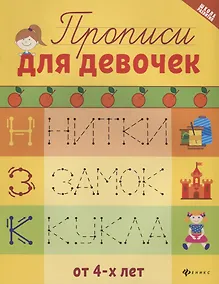 Купить Прописи для девочек — Фото №1