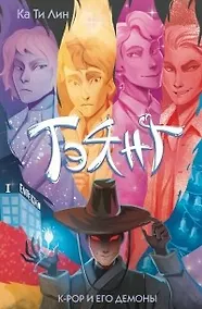 Купить Тэянг. К-РОР и его демоны — Фото №1