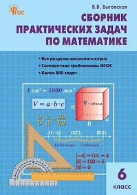 Купить Сборник практических задач по математике. 6 класс — Фото №1