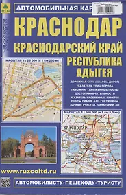 Купить Краснодар. Краснодарский край. Республика Адыгея. Автомобильная карта (1:500000) — Фото №1