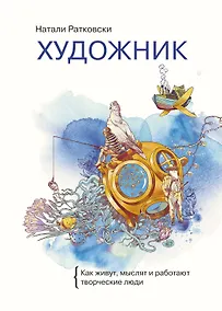 Купить Художник. Как живут, мыслят и работают творческие люди — Фото №1