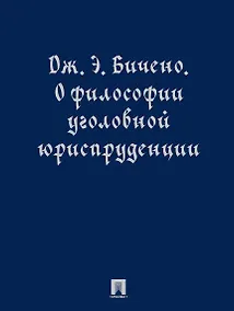Купить О философии уголовной юриспруденции. Монография — Фото №1