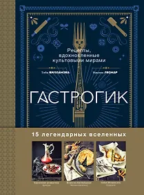 Купить Гастрогик. Рецепты, вдохновленные культовыми мирами — Фото №1
