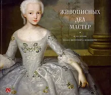Купить Живописных дел мастер. К 325-летию Ивана Яковлевича Вишнякова — Фото №1