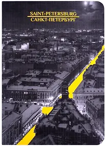 Купить Записная книжка А6 32л кл. СПб "Санкт-Петербург", тонир. внутр. блок, сшивка — Фото №1