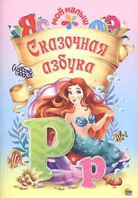 Купить Мой малыш. Сказочная азбука — Фото №1