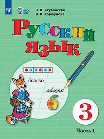 Купить Русский язык. 3 класс. Учебник. В 2-х частях. Часть 1 (для обучающихся с интеллектуальными нарушениями) — Фото №1