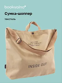 Купить Сумка-шоппер с кнопкой Inside out (бежевая) (текстиль) (40х38) — Фото №1