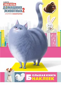 Купить Тайная жизнь домашних животных 2. Большая книга наклеек — Фото №1