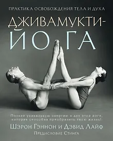 Купить Дживамукти-Йога. Практика освобождения тела и духа — Фото №1