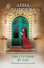 Купить Три ступени до ада — Фото №1