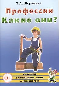 Купить Профессии. Какие они? Книга для воспитателей, гувернеров и родителей — Фото №1