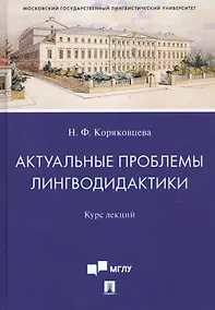 Купить Актуальные проблемы лингводидактики. Курс лекций — Фото №1