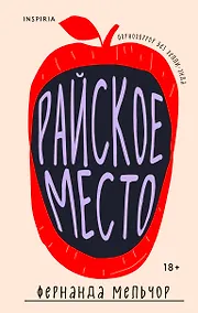 Купить Райское место — Фото №1