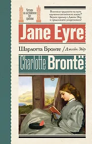 Купить Джейн Эйр = Jane Eyre — Фото №1