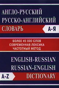 Купить Англо-русский Русско-английский словарь. Более 45000 слов — Фото №1