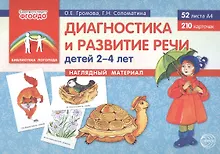Купить Диагностика и развитие речи детей 2–4 лет. Наглядный материал (52 листов А4+210 карточек) — Фото №1