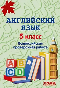 Купить Английский язык. 5 класс. Всероссийская проверочная работа по новой Демоверсии — Фото №1