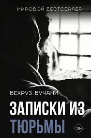 Купить Записки из Тюрьмы — Фото №1