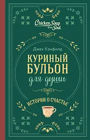 Купить Куриный бульон для души. Истории о счастье (подарочное оформление) — Фото №1
